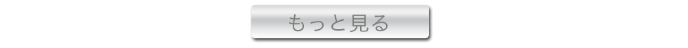 もっと見る