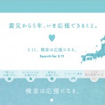 今年もYahoo！で「3.11」検索すると10円寄付「Search for 3.11」　
