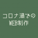 コロナ渦でのWEB制作