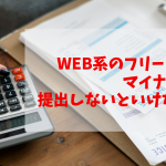 Web系のフリーランスはマイナンバー提出しないといけないの？